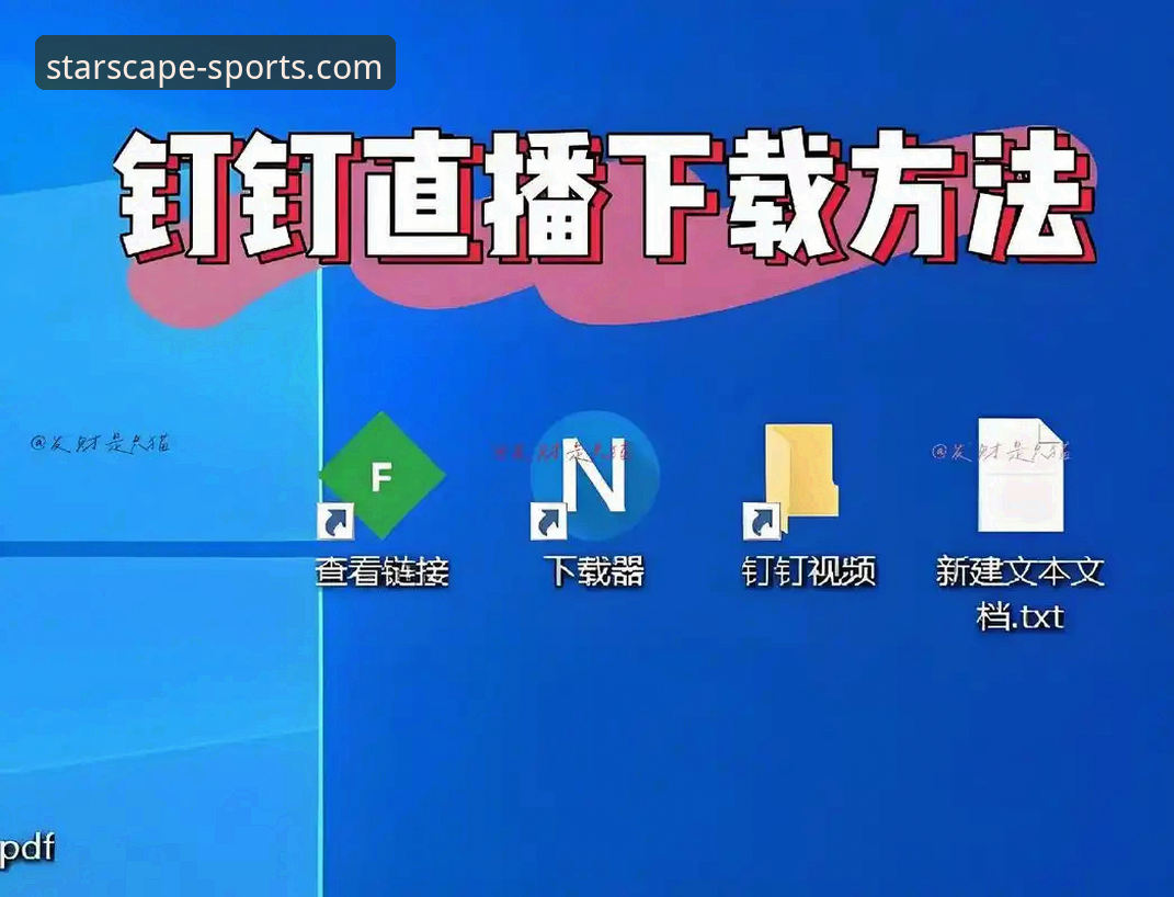 星空体育直播怎么下载 揭秘星空体育直播下载的真实路径——你可能不知道的安装技巧与避坑指南